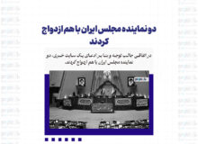 دو نماینده مجلس ایران با هم ازدواج کردند