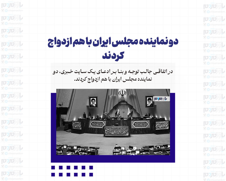 دو نماینده مجلس ایران با هم ازدواج کردند