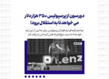 دورسون از پرسپولیس ۳۵۰ هزار دلار می خواهد تا به استقلال برود!