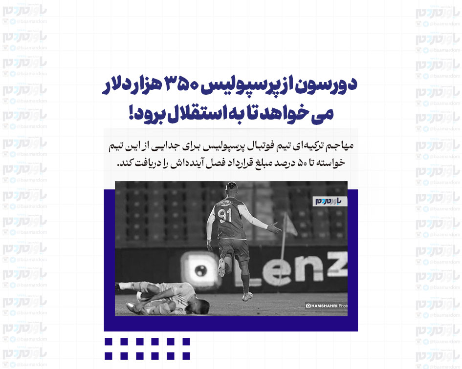 دورسون از پرسپولیس ۳۵۰ هزار دلار می خواهد تا به استقلال برود!