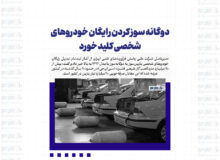 دوگانه سوز کردن رایگان خودروهای شخصی کلید خورد