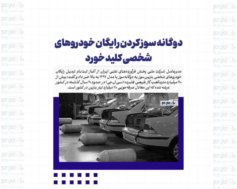 دوگانه سوز کردن رایگان خودروهای شخصی کلید خورد
