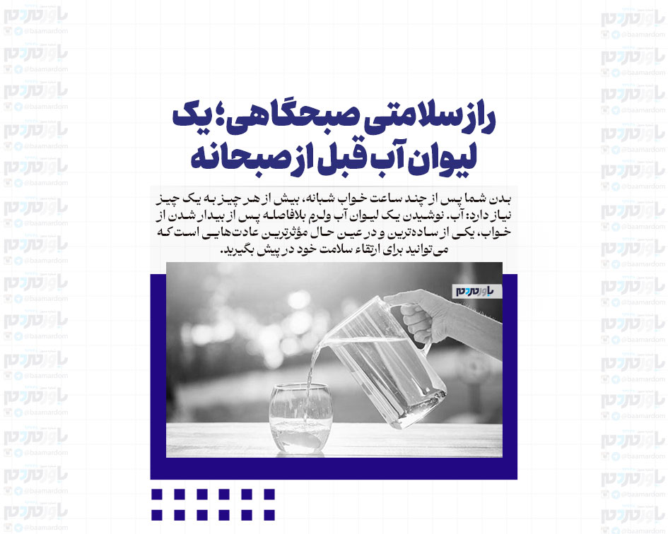 راز سلامتی صبحگاهی؛ یک لیوان آب قبل از صبحانه