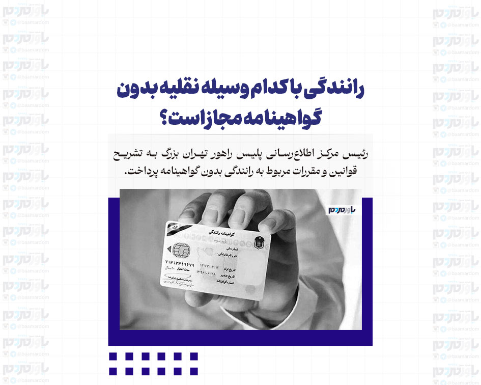 رانندگی با کدام وسیله نقلیه بدون گواهینامه مجاز است؟