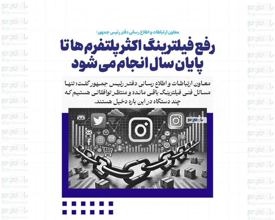 رفع فیلترینگ اکثر پلتفرم ها تا پایان سال انجام می شود