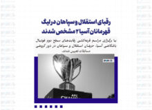رقبای استقلال و سپاهان در لیگ قهرمانان آسیا ۲ مشخص شدند