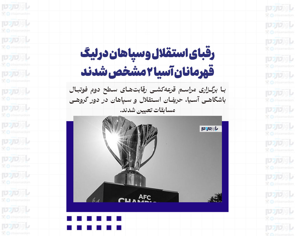 رقبای استقلال و سپاهان در لیگ قهرمانان آسیا ۲ مشخص شدند