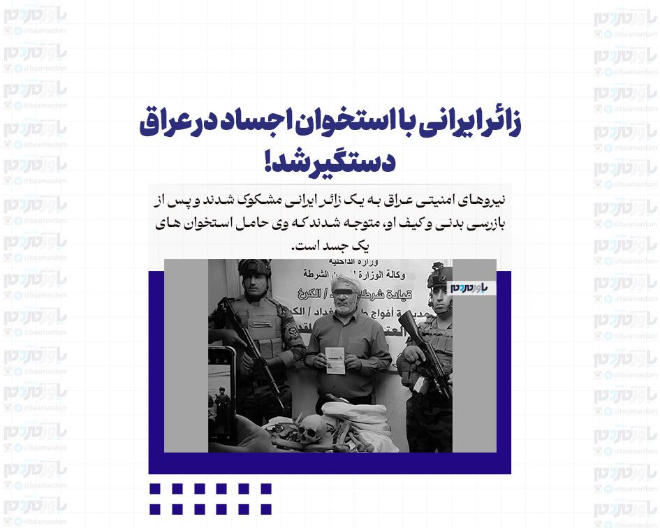 زائر ایرانی با استخوان اجساد در عراق دستگیر شد!