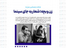 زن و بچه؛ شعار به جای سینما