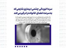 سرماخوردگی چشمی؛ بیماری شایعی که به سرعت اعضای خانواده را درگیر می کند