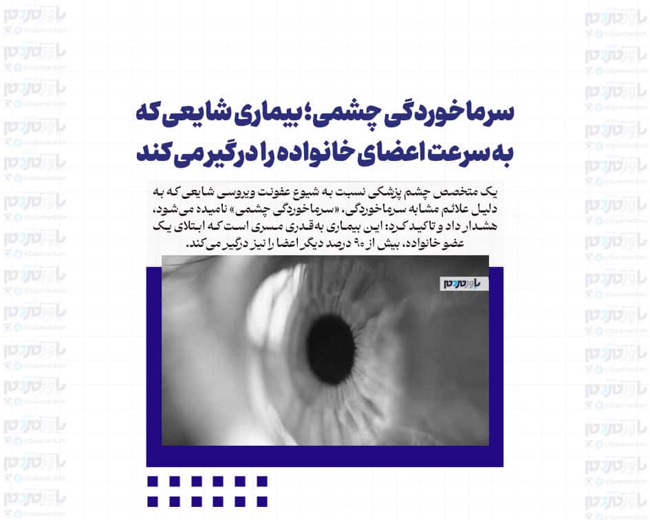 سرماخوردگی چشمی؛ بیماری شایعی که به سرعت اعضای خانواده را درگیر می کند