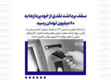 سقف برداشت نقدی از خودپردازها به 60 میلیون تومان رسید