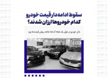 سقوط ادامه‌دار قیمت خودرو/ کدام خودروها ارزان شدند؟