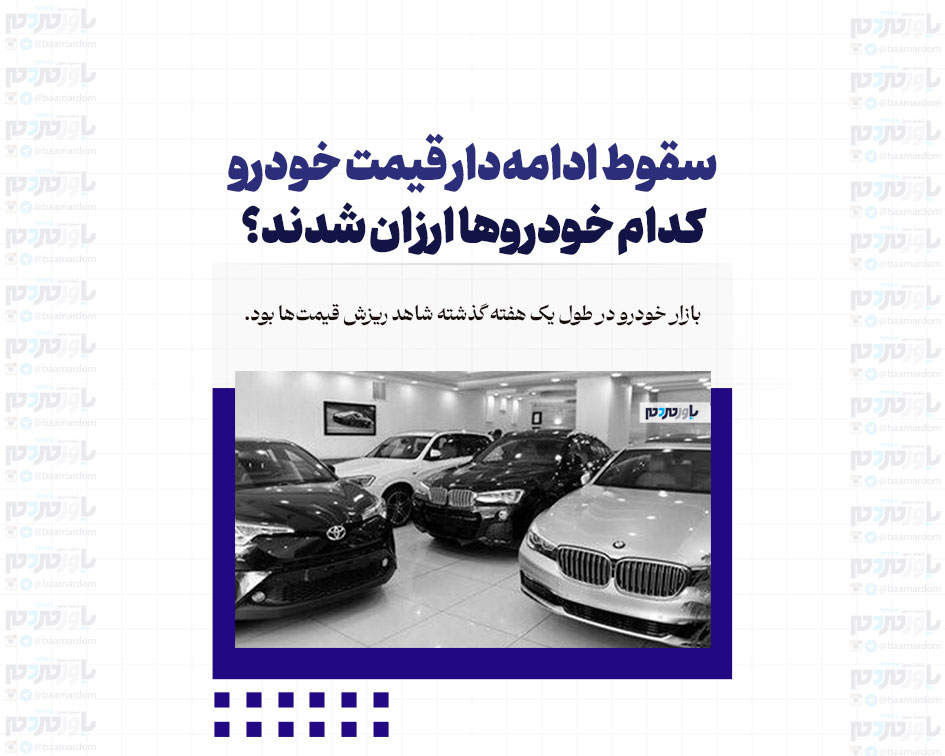 سقوط ادامه‌دار قیمت خودرو/ کدام خودروها ارزان شدند؟