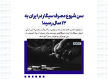 سن شروع مصرف سیگار در ایران به ۱۳ سال رسید!