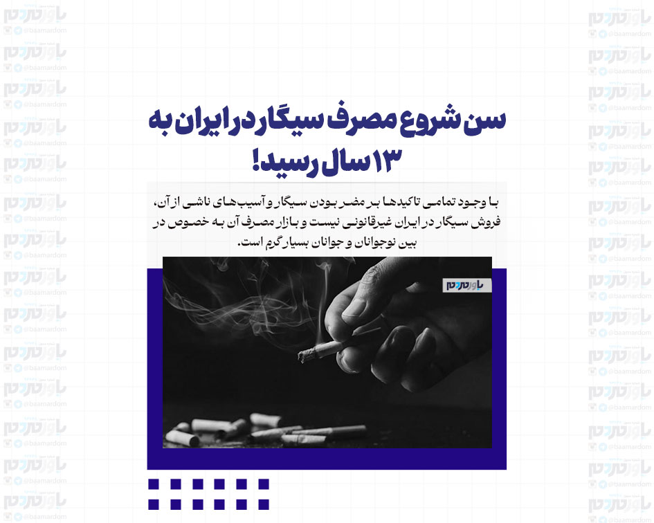 سن شروع مصرف سیگار در ایران به ۱۳ سال رسید!
