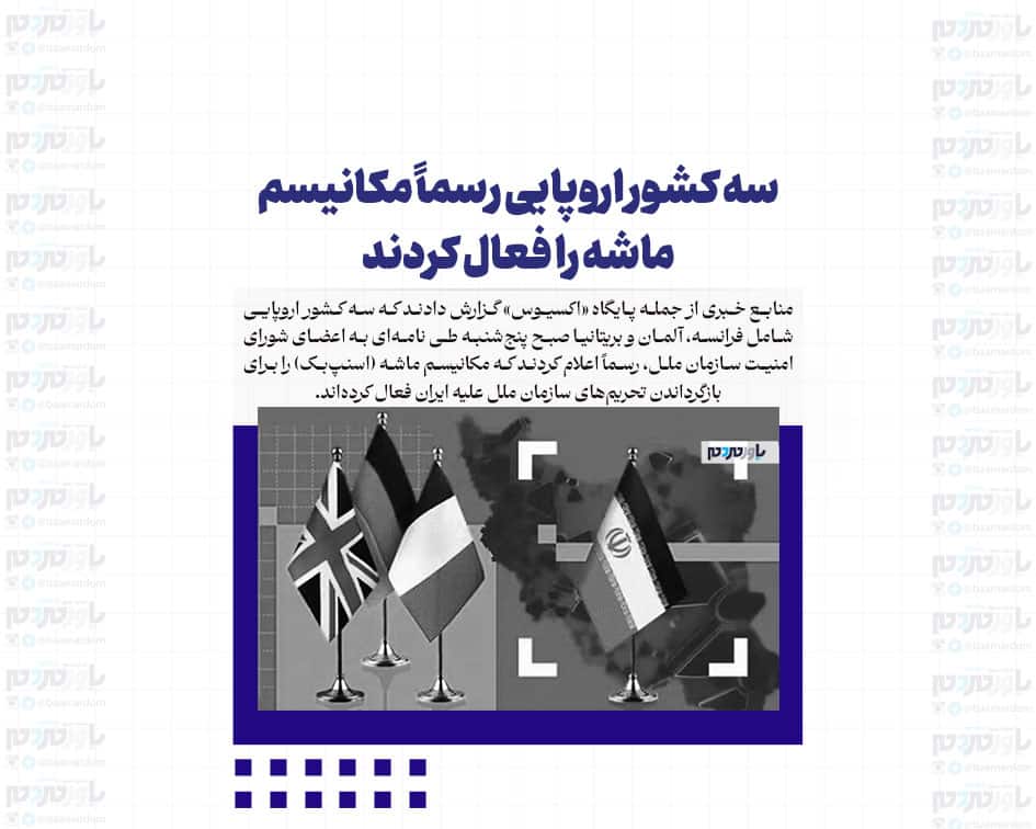 سه کشور اروپایی رسماً مکانیسم ماشه را فعال کردند