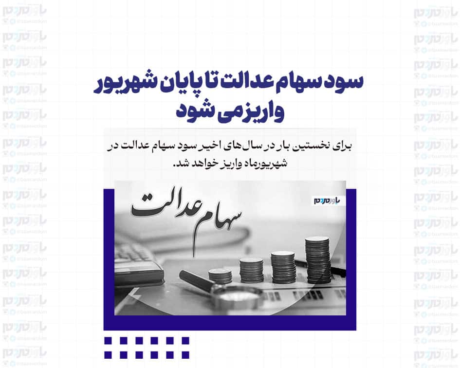 سود سهام عدالت تا پایان شهریور واریز می شود