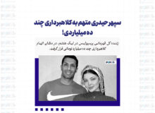 سپهر حیدری متهم به کلاهبرداری چند ده میلیاردی!
