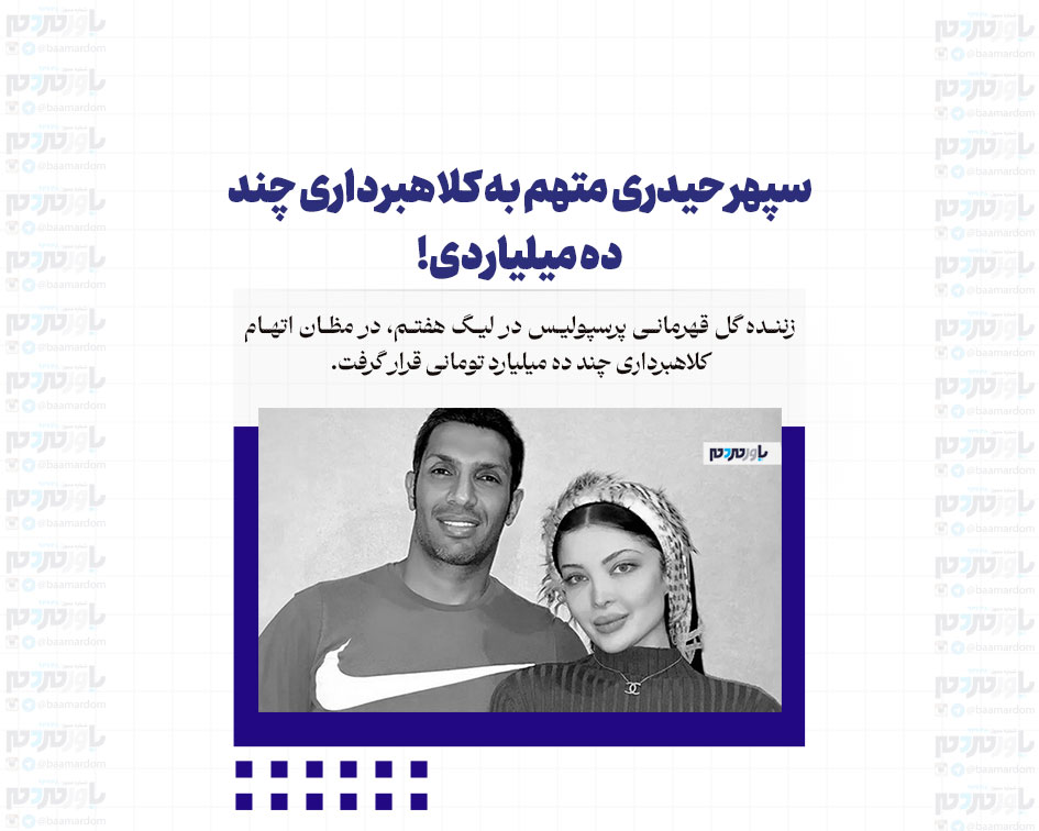 سپهر حیدری متهم به کلاهبرداری چند ده میلیاردی!