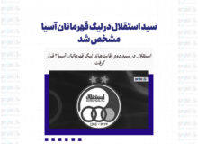 تقابل رونالدو با استقلال؟/ سید استقلال در لیگ قهرمانان آسیا مشخص شد