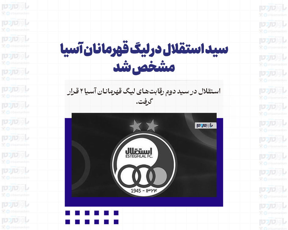 تقابل رونالدو با استقلال؟/ سید استقلال در لیگ قهرمانان آسیا مشخص شد