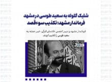 شلیک گلوله به سعید طوسی در مشهد / فرماندار مشهد: تکذیب سوء‌قصد