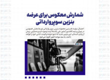 شمارش معکوس برای عرضه بنزین سوپر وارداتی