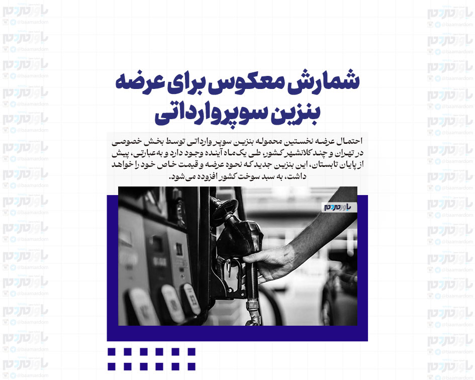 شمارش معکوس برای عرضه بنزین سوپر وارداتی