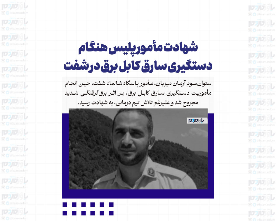 شهادت مأمور پلیس هنگام دستگیری سارق کابل برق در شفت
