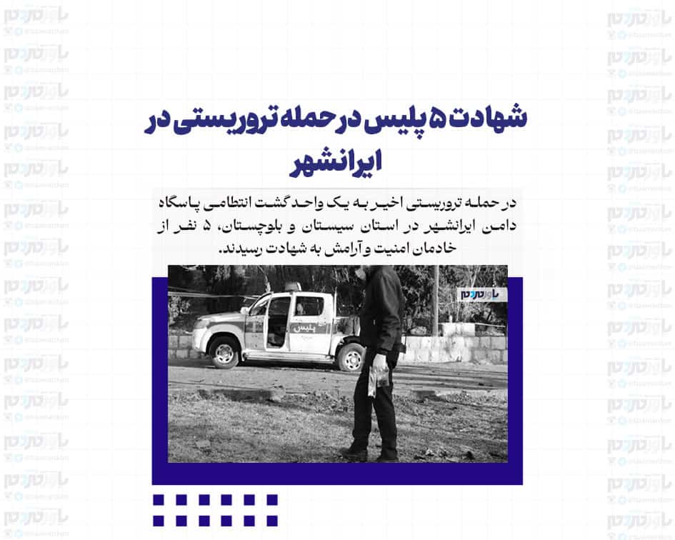 شهادت ۵ پلیس در حمله تروریستی در ایرانشهر