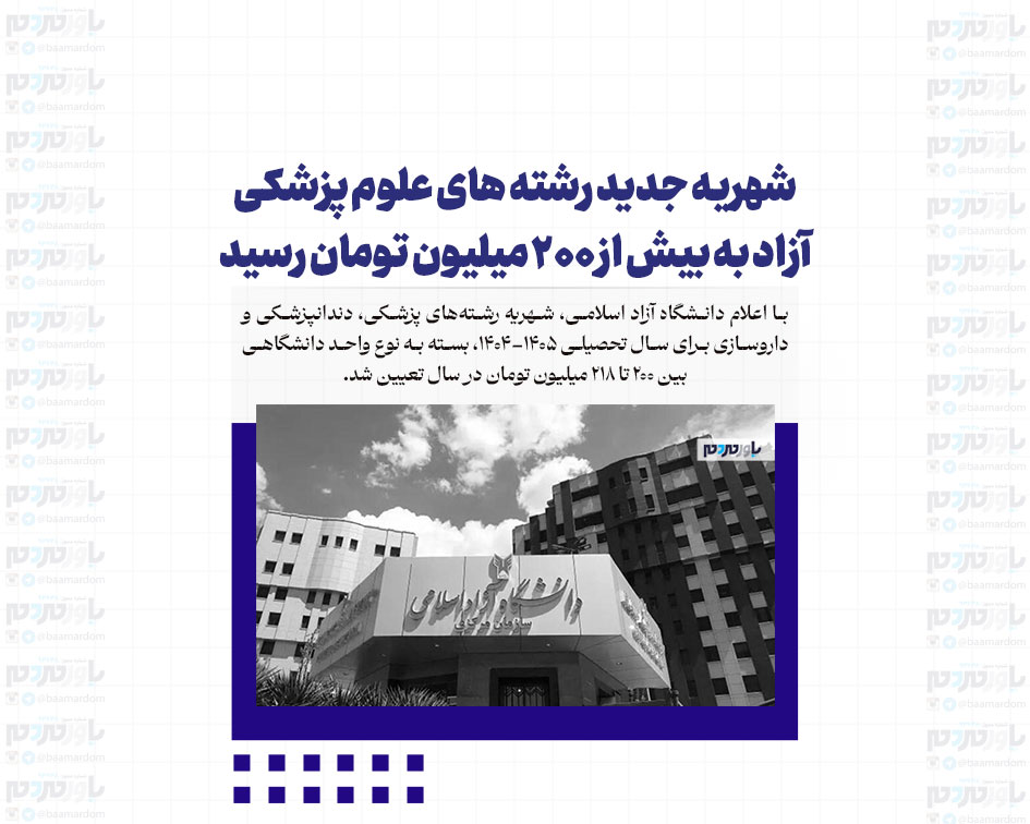 شهریه جدید رشته های علوم پزشکی آزاد به بیش از ۲۰۰ میلیون تومان رسید