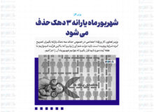شهریور ماه یارانه ۳ دهک حذف می شود