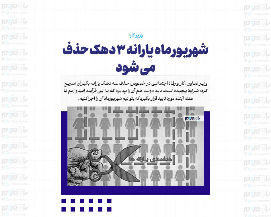 شهریور ماه یارانه ۳ دهک حذف می شود