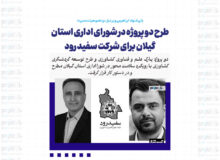 طرح دو پروژه در شورای اداری استان گیلان برای شرکت سفید رود / این شرکت فروش نجات پیدا کرد