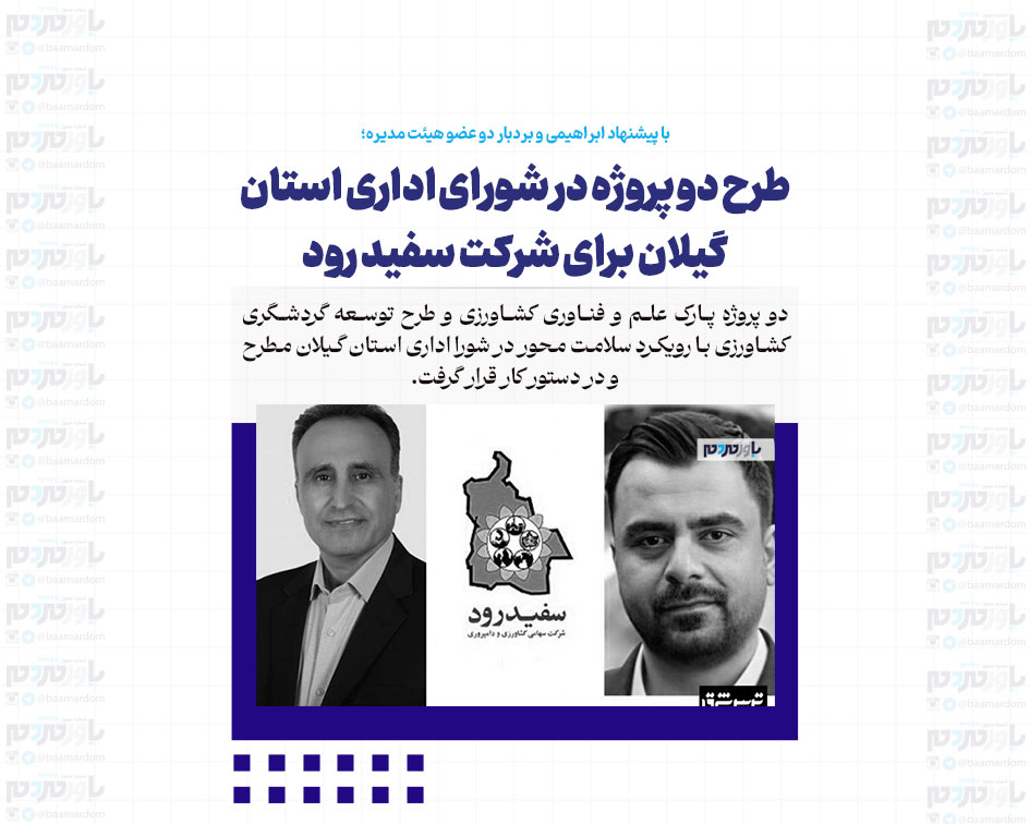 طرح دو پروژه در شورای اداری استان گیلان برای شرکت سفید رود / این شرکت فروش نجات پیدا کرد