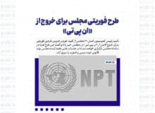 طرح فوریتی مجلس برای خروج از «ان پی تی»