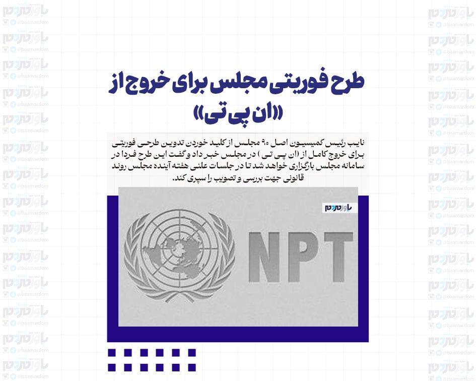 طرح فوریتی مجلس برای خروج از «ان پی تی»