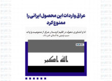 عراق واردات این محصول ایرانی را ممنوع کرد