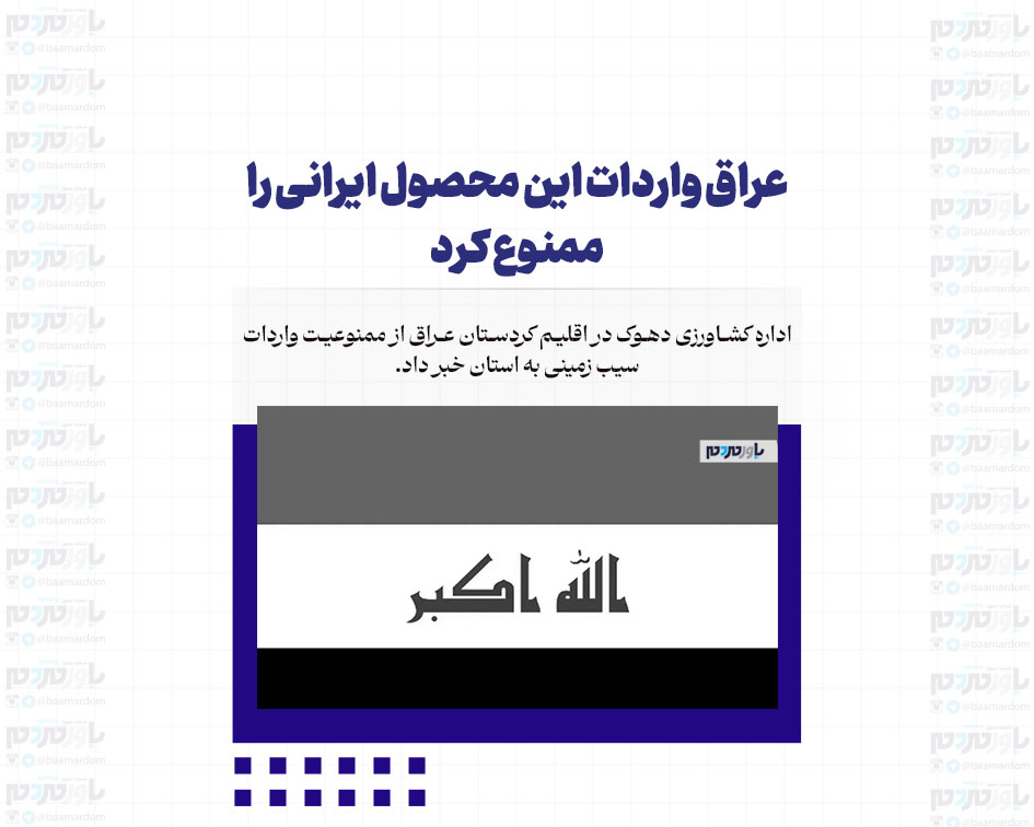 عراق واردات این محصول ایرانی را ممنوع کرد
