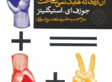 بررسی کتاب «علم اقتصاد و جامعه خوب» در حزب اتحاد/نقد نولیبرالیسم و تبیین مفهوم «آزادی فرصت‌محور»