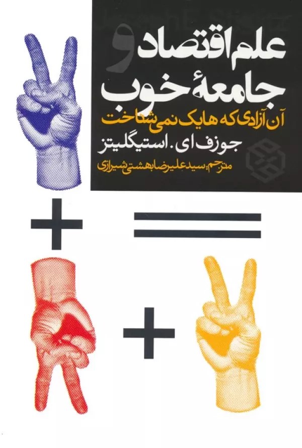 بررسی کتاب «علم اقتصاد و جامعه خوب» در حزب اتحاد/نقد نولیبرالیسم و تبیین مفهوم «آزادی فرصت‌محور»
