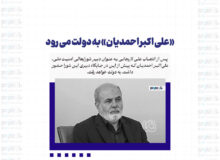 «علی اکبر احمدیان» به دولت می رود