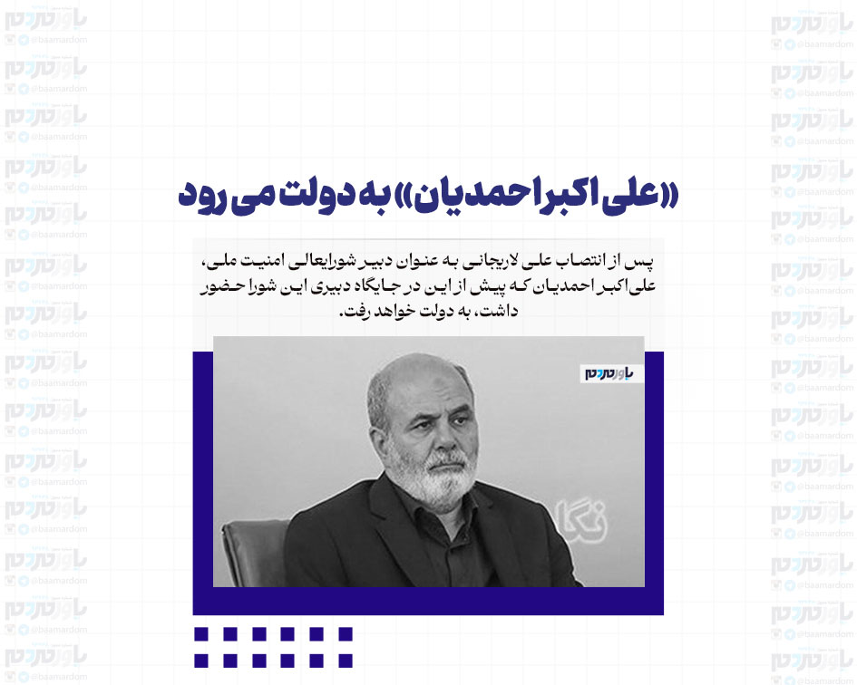 «علی اکبر احمدیان» به دولت می رود