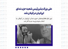 علی بزرگ‌بشر رئیس شعبه حزب ندای ایرانیان در گیلان شد