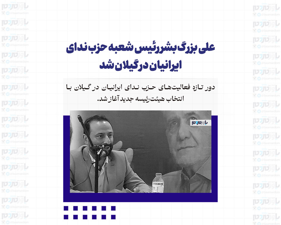 علی بزرگ‌بشر رئیس شعبه حزب ندای ایرانیان در گیلان شد