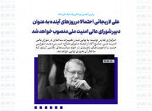 تشکیل شورای دفاع در پی تحول ساختاری در شورای عالی امنیت ملی / علی لاریجانی احتمالا در روزهای آینده به عنوان دبیر شورای عالی امنیت ملی منصوب خواهد شد
