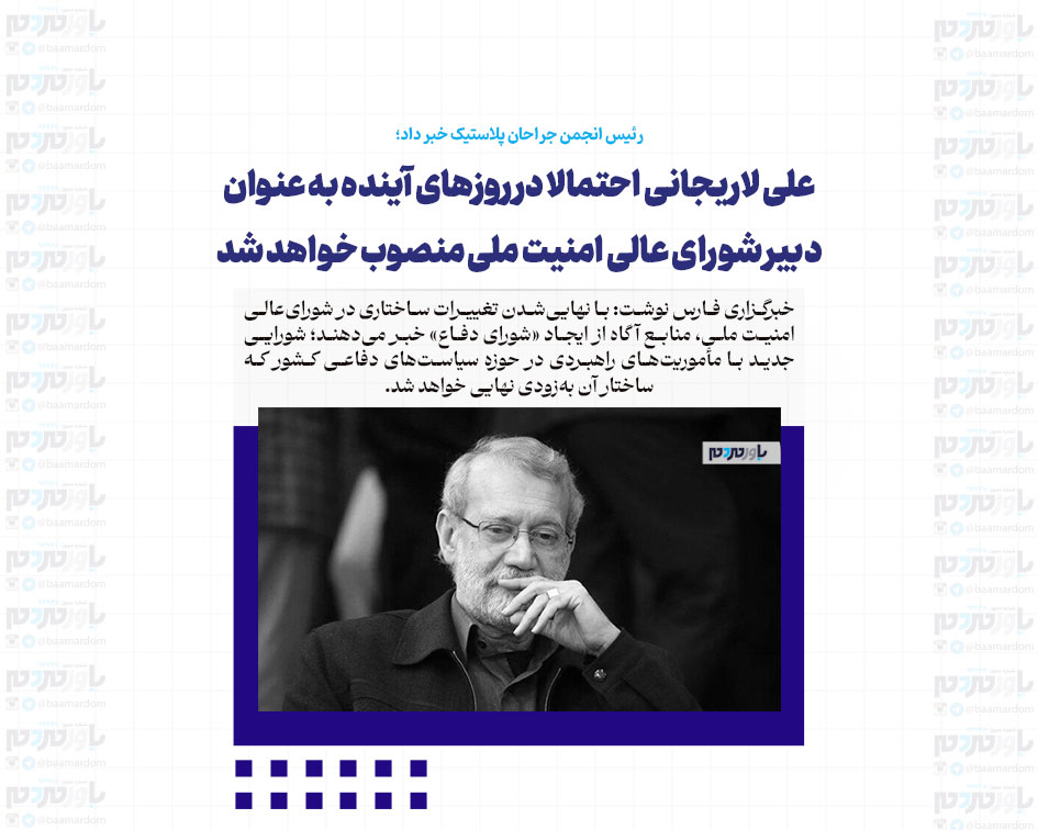 تشکیل شورای دفاع در پی تحول ساختاری در شورای عالی امنیت ملی / علی لاریجانی احتمالا در روزهای آینده به عنوان دبیر شورای عالی امنیت ملی منصوب خواهد شد