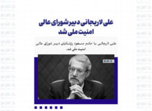 علی لاریجانی دبیر شورای عالی امنیت ملی شد