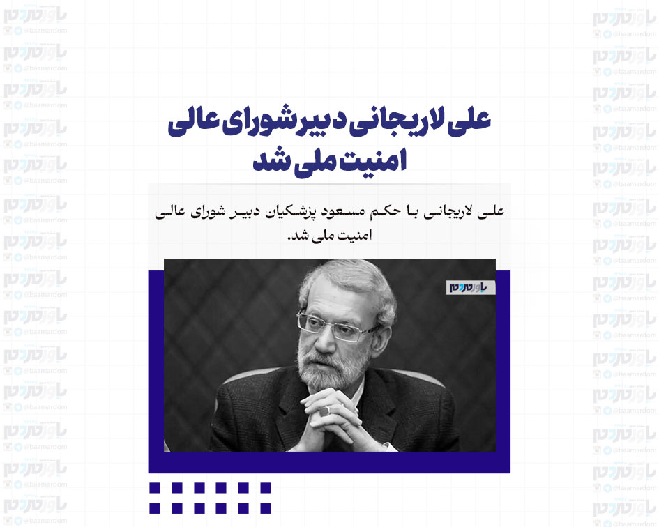 علی لاریجانی دبیر شورای عالی امنیت ملی شد
